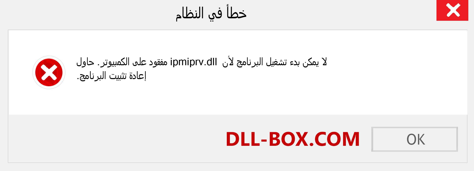 ملف ipmiprv.dll مفقود ؟. التنزيل لنظام التشغيل Windows 7 و 8 و 10 - إصلاح خطأ ipmiprv dll المفقود على Windows والصور والصور