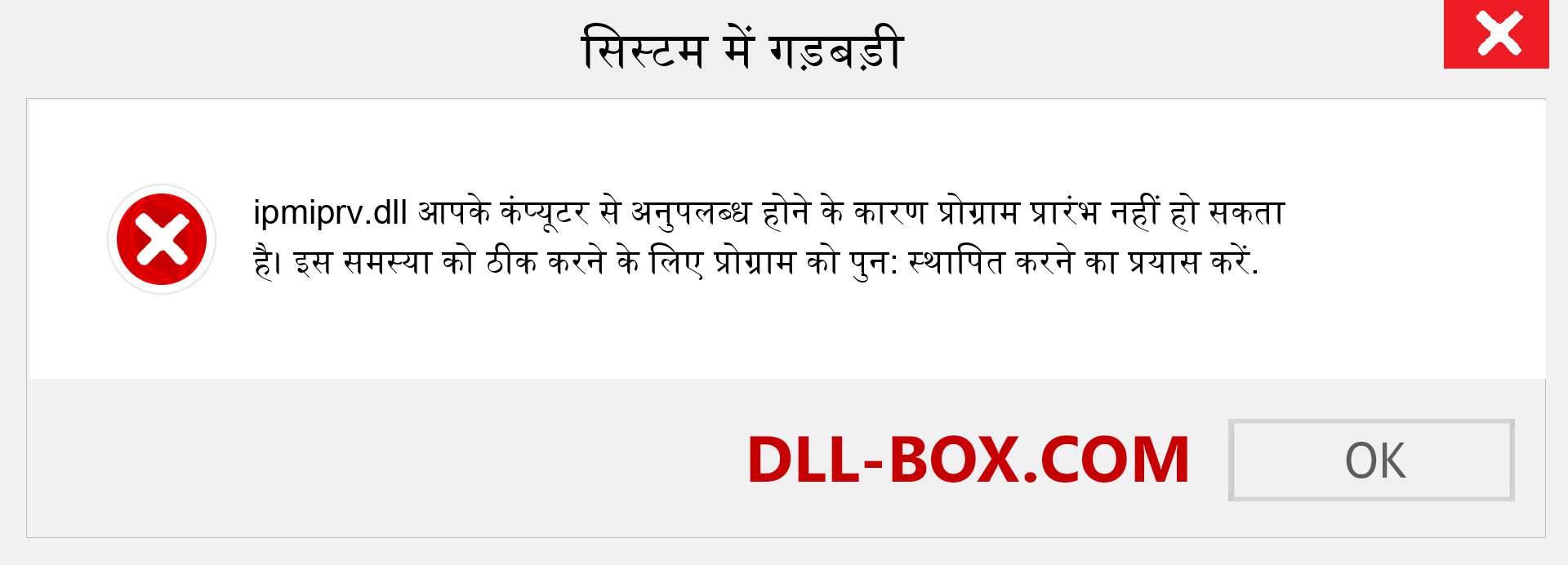 ipmiprv.dll फ़ाइल गुम है?. विंडोज 7, 8, 10 के लिए डाउनलोड करें - विंडोज, फोटो, इमेज पर ipmiprv dll मिसिंग एरर को ठीक करें